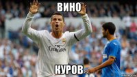 вино куров