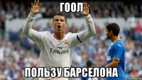 гоол пользу барселона