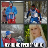  лучшие тренера!!!)))