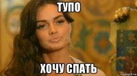 тупо хочу спать