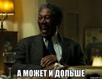  а может и дольше
