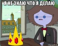 я не знаю что я делаю 