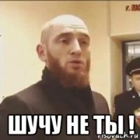  шучу не ты !