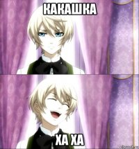 какашка ха ха