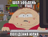 шел 500 день похудения юрия