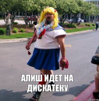 Алиш идет на дискатеку