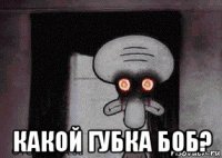  какой губка боб?