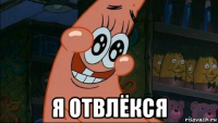  я отвлёкся