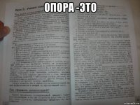 опора -это 