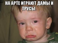 на арте играют дамы и трусы. 