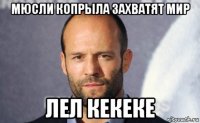 мюсли копрыла захватят мир лел кекеке