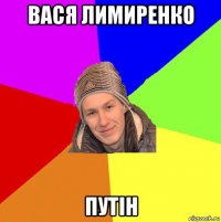 вася лимиренко путін