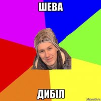 шева дибіл