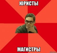 юристы магистры