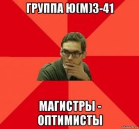 группа ю(м)з-41 магистры - оптимисты