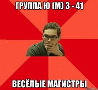 группа ю (м) з - 41 весёлые магистры