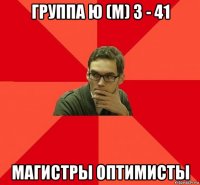 группа ю (м) з - 41 магистры оптимисты