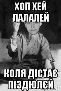 хоп хей лалалей коля дістає піздюлєй
