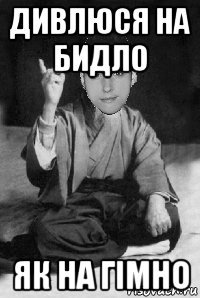 дивлюся на бидло як на гімно