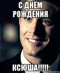 с днём рождения ксюша!!!!!