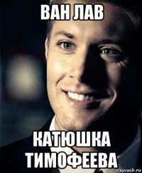 ван лав катюшка тимофеева