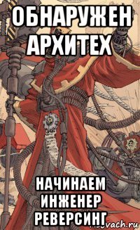 обнаружен архитех начинаем инженер реверсинг