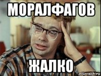 моралфагов жалко