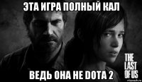 эта игра полный кал ведь она не dota 2