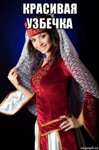 красивая узбечка 