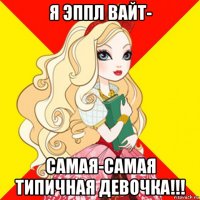 я эппл вайт- самая-самая типичная девочка!!!