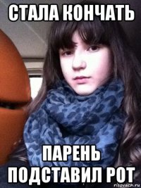 стала кончать парень подставил рот