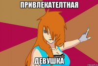 привлекателтная девушка