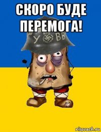 скоро буде перемога! 