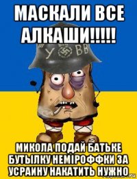 маскали все алкаши!!!!! микола подай батьке бутылку немiроффки за усраину накатить нужно