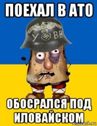 поехал в ато обосрался под иловайском