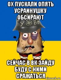 ох пускали опять усраинушку обсирают сейчас в вк зайду буду с ними сражаться