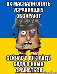ох маскали опять усраинушку обсирают сейчас в вк зайду буду с ними сражаться