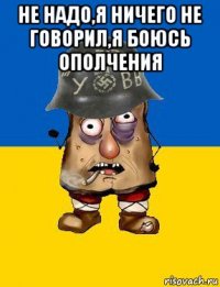 не надо,я ничего не говорил,я боюсь ополчения 