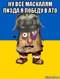 ну всё маскалям пизда я победу в ато 