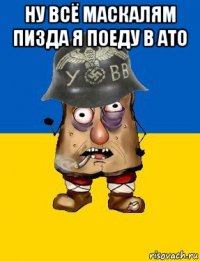 ну всё маскалям пизда я поеду в ато 