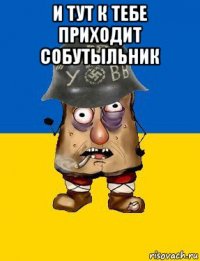 и тут к тебе приходит собутыльник 
