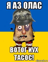 я аз олас вотог иух тасос!