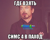 где взять симс 4 в паход