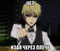 че? изая через плече