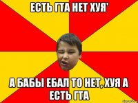 есть гта нет хуя' а бабы ебал то нет, хуя а есть гта