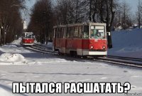  пытался расшатать?