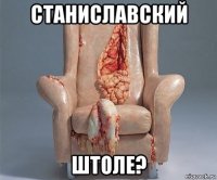 станиславский штоле?
