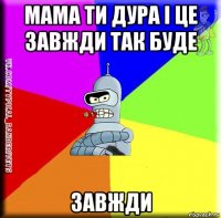 мама ти дура і це завжди так буде завжди