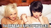  ты правда в бурсе учишься?