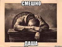 смешно даша